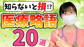 【超必見】医療職ならみんな知っている！？医療略語厳選20選！