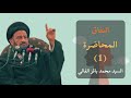 النفاق 1 السيد محمد باقر الفالي 