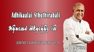 Aathikalai sothira | Lyrics Video |  Fr S J Berchmans | Tamil Christian songs | Gospel Songs