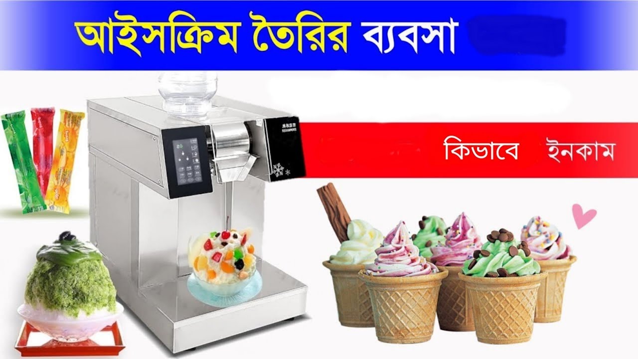 আইসক্রিম তৈরির ব্যবসা | New Business Idea 2024 | Snow Flake ice Machine