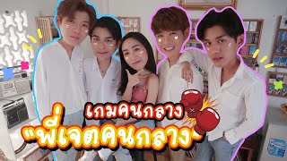 [Eng Sub] EP122 "จิมมี่ ทอมมี่ เน็ต เจมส์" เล่นเกมคนกลาง ใครอยู่กลางใจใคร? "พี่เจตคนกลาง" ละว่าไง