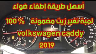 أسهل طريقة إطفاء ضواء لمبة تغير زيت volkswagen caddy  2019