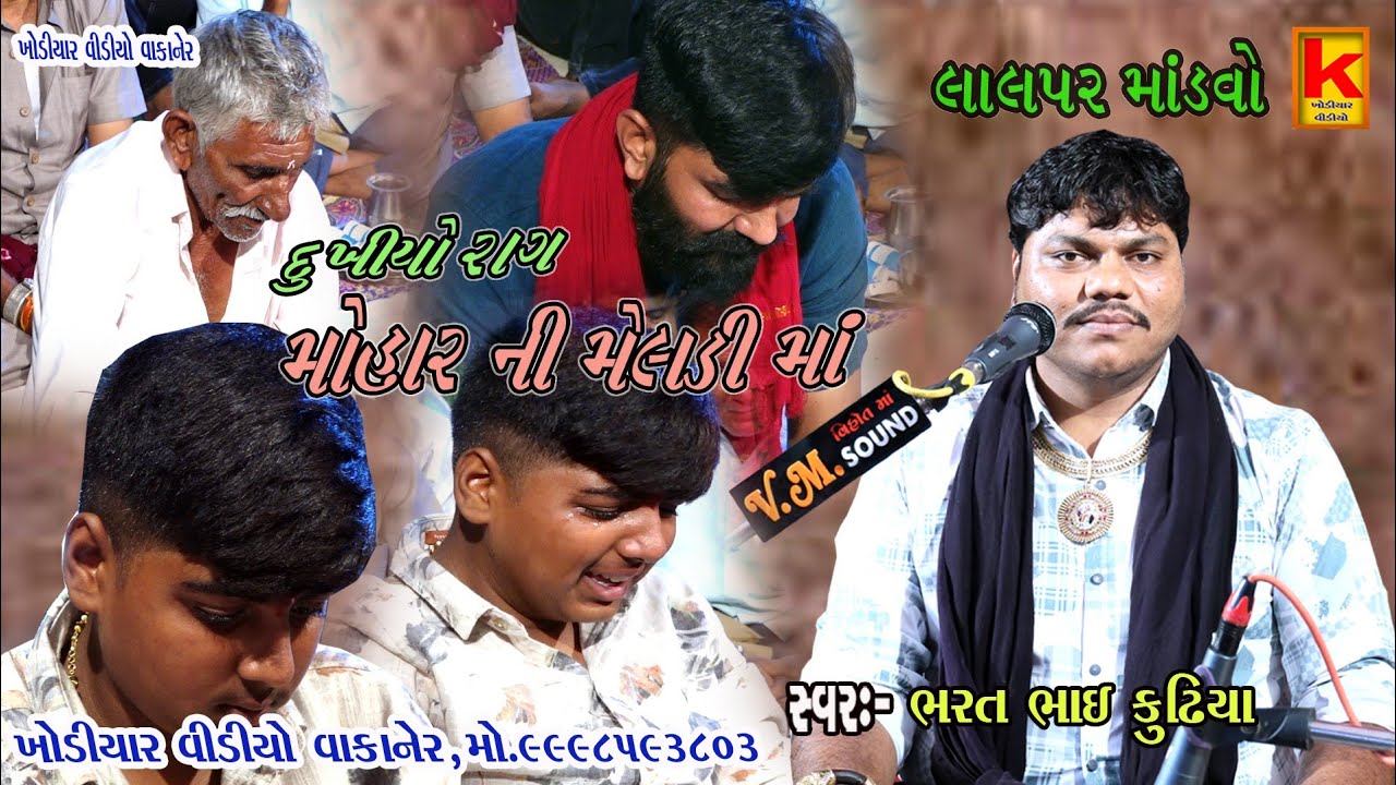 khambhla parivar no mandvo lalpar-bhrat bhai kundhiya-khodiyar video wakaner