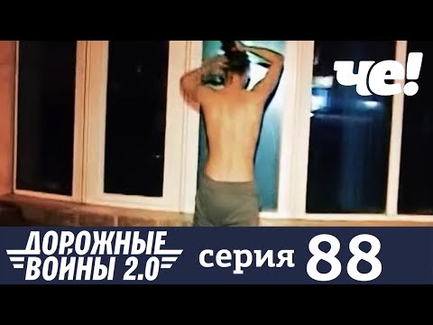 Дорожные войны | Сезон 9 | Выпуск 88