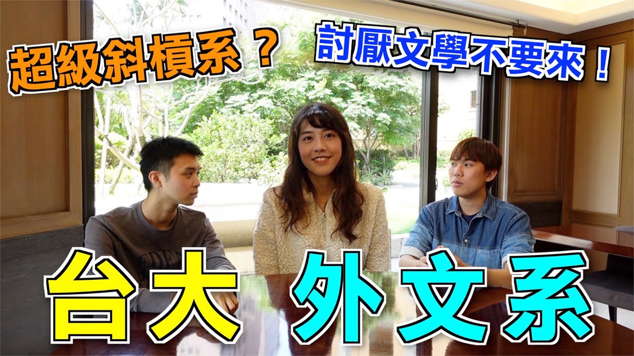 「為什麼不叫英語系？」台大外文系都在學什麼？| 鬼話訪談