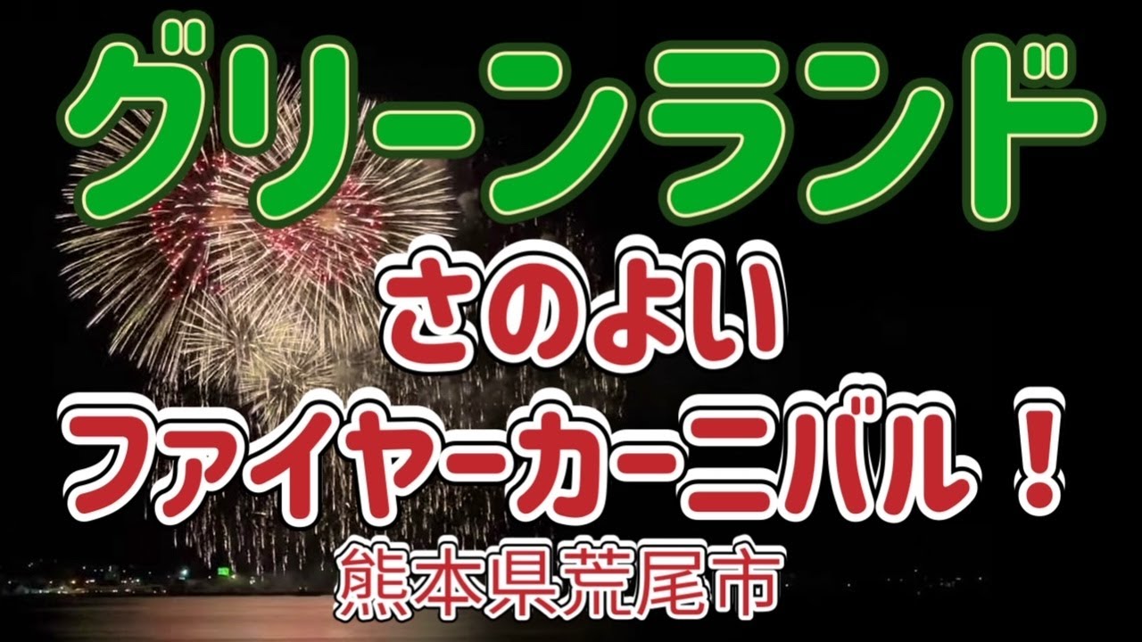 グリーンランドさのよいファイヤーカーニバル2023 サムネイル