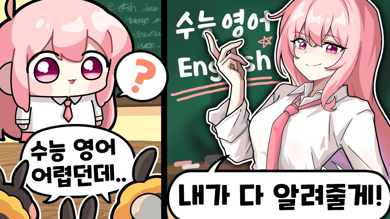 버튜버가 해설해주는 수능영어