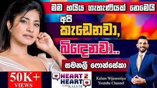 මම ආදරේ කරනකොට පුලුවන් තරම් ආදරේ කරනවා🤔SAMANALI FONSEKA - Heart to Heart - POWERED BY NDB🌷