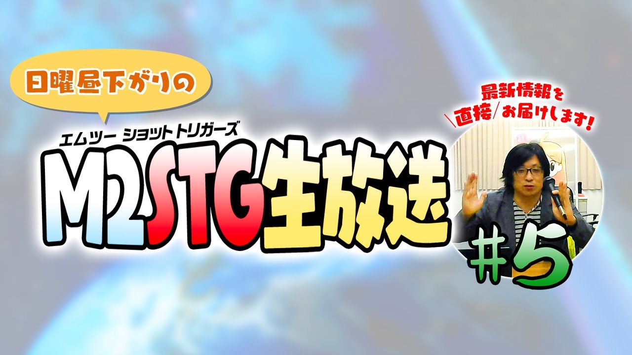 M2STG生放送#5