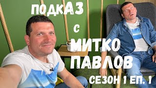 ПодкАЗ - Митко Павлов