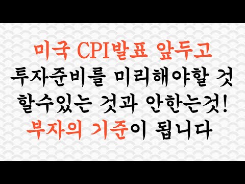 미국 CPI발표 앞두고 긴장! 부자의 기준은 할수있는것과 안하는것의 결정!