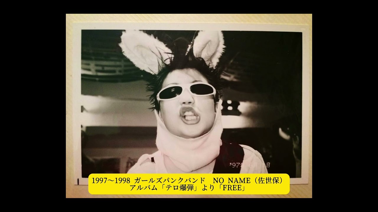1997〜1998 ガールズパンクバンド　NO NAME（佐世保）アルバム「テロ爆弾」より「FREE」