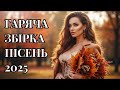 Гаряча Збірка Українських Пісень 2025 Новинки Української Музики