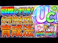 【ウマ娘】必ず伸びる!!新シナリオ育成法完全まとめ！最新版の立ち回りをこの動画一本で全て解説します！R友人＆配布ウララ編成でUC可能！スピ18因子不要/バランス調整後/理事長/攻略【収穫シナリオ】