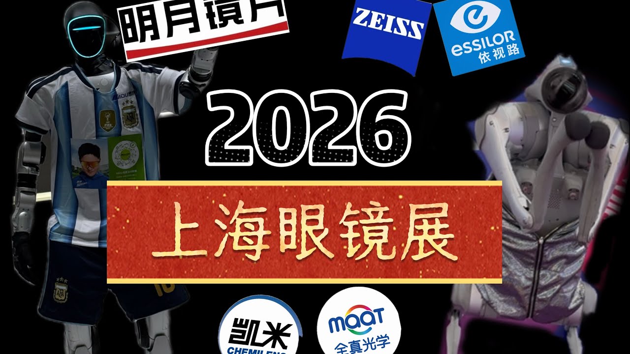 2026上海眼鏡展奇遇記