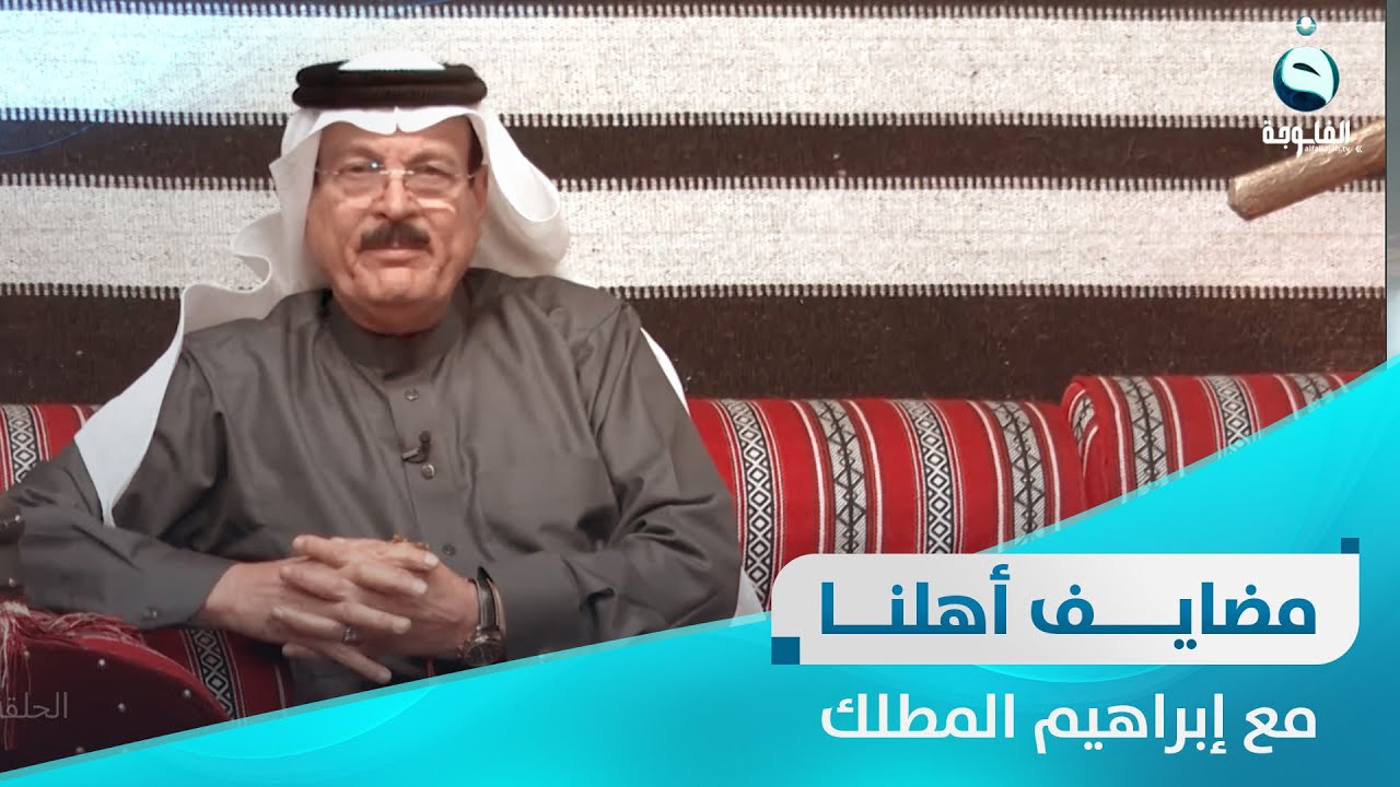 مضايف أهلنا مع أبو معمر والضيوف :أسعد التميمي ، مصطفى السرحان ، عبدالرحمن المجيد ، سلطان الحلبوسي