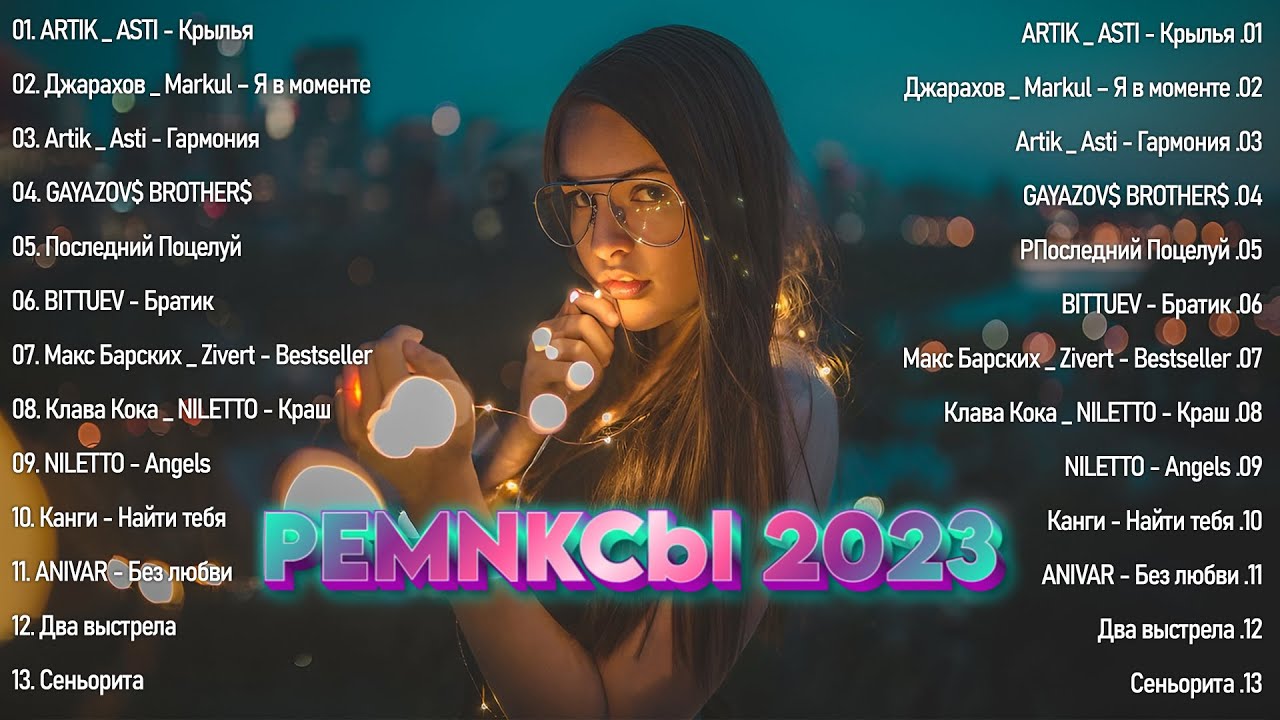 Музыка новинки 2023 2024 хиты