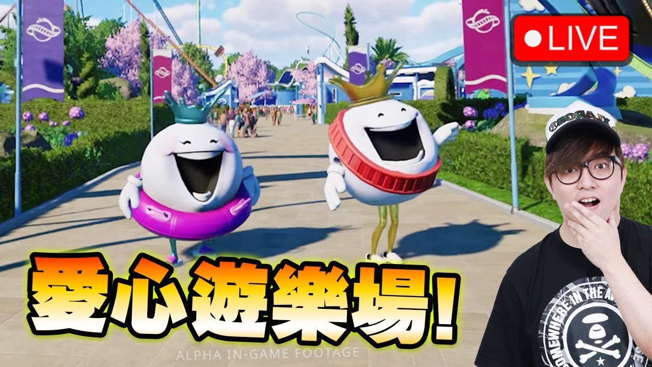 🔴 愛心遊樂場又返喇黎!!!!《Planet Coaster 2/ 雲霄飛車之星2》