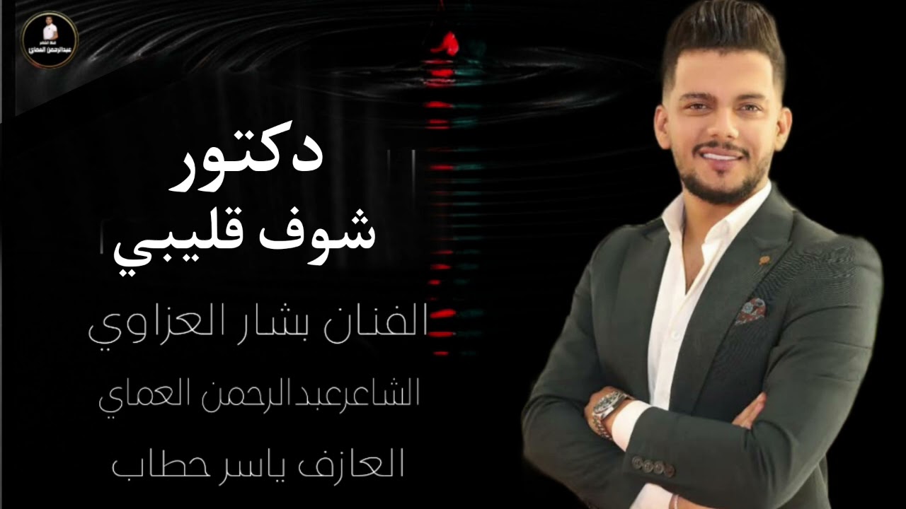 دبكات دكتور شوف قليبي عذبت الصيدلية الفنان بشار العزاوي الشاعر عبدالرحمن العماي