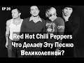 EP. 26 Red Hot Chili Peppers (ЧДЭПВ на русском языке)