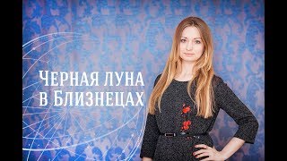 Черная Луна в Близнецах Черная Луна в Близнецах