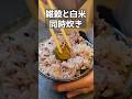 雑穀米は穂の香な舞！！ #料理 #簡単レシピ #炊飯器#雑穀米#穂の香な舞