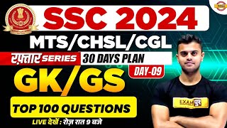 SSC CHSL/MTS 2024 || रफ़्तार SERIES || GK/GS || 30 DAYS PLAN || Top 100 Questions || BY VINISH SIR