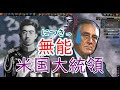 もし、米国大統領が極端に無能だったら　hoi4
