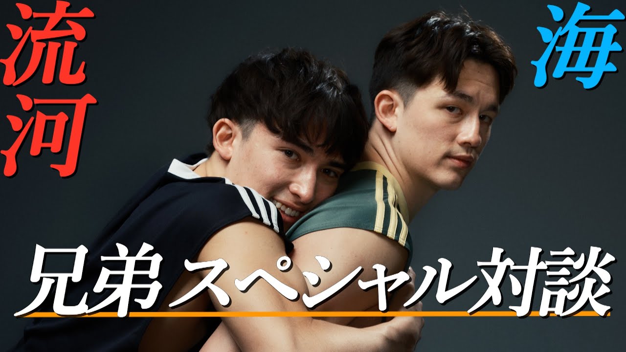 【バスケ兄弟対談】代表候補、兄・海「トイレ長いんすよこいつ」期待の新星・流河「憧れの存在」兄弟だから知る素顔とは！？
