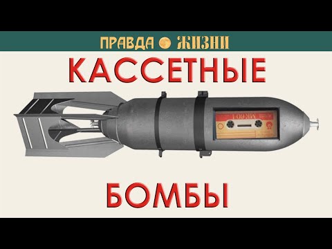 Кассетные бомбы