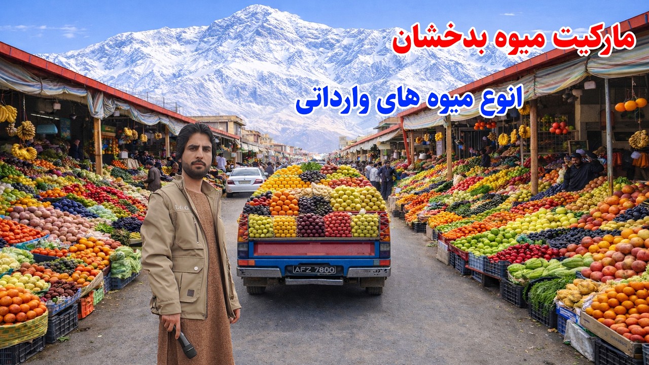 نرخ میوه های , وارداتی در بدخشان ,مارکیت میوه, قصه های بدخشانی,  Badakhshan Afghanistan