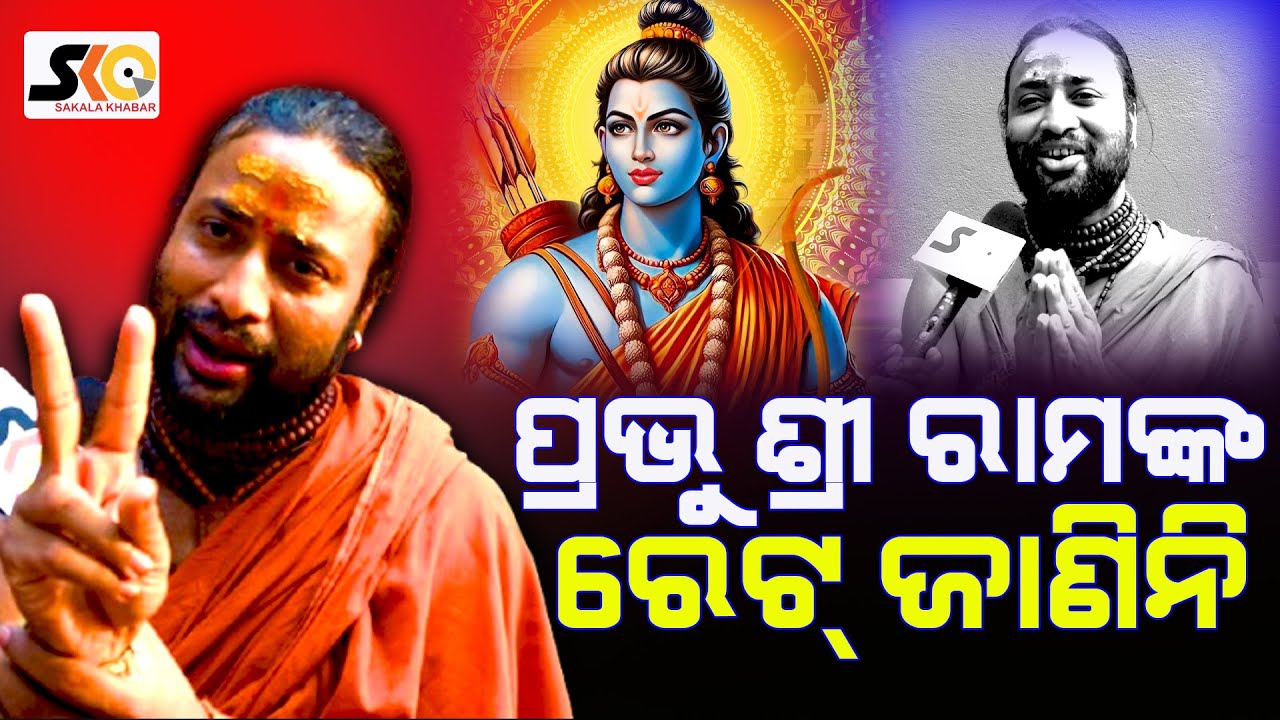 ସାଧାରଣ ବ୍ୟକ୍ତିରୁ କେମିତି ଆସିଲେ ସାଧୁ ନୀତିକୁ  || Latest News Update || Sakala Khabar Live ||