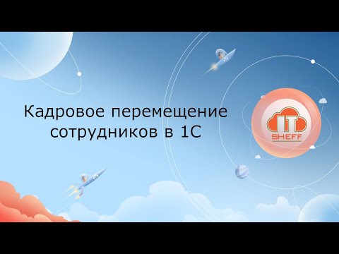 Видео: Кадровое перемещение сотрудников в 1С