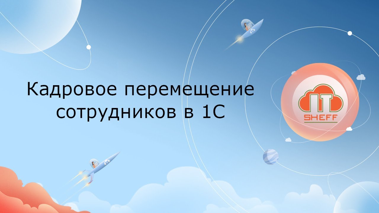 Кадровое перемещение сотрудников в 1С - YouTube