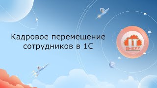 Кадровое перемещение сотрудников в 1С