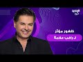 راغب علامة يغني لـ زياد الرحباني انا مش كافر ويؤكد اسطورة فنية بس مظلوم