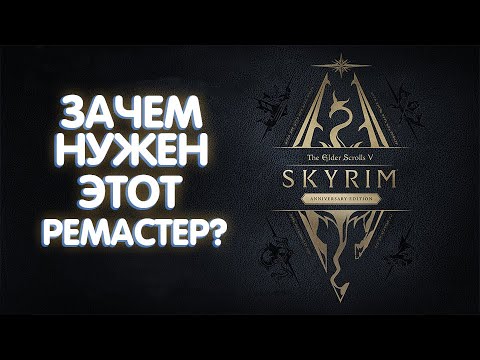 Не покупайте Skyrim Anniversary Edition