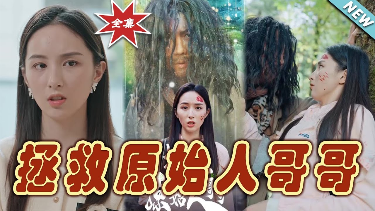拯救原始人哥哥：穿越荒野的血脈覺醒