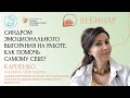 «Синдром эмоционального выгорания на работе. Как помочь самому себе?»