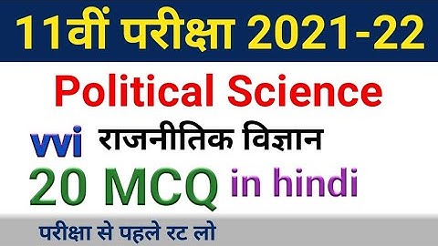 NCERT 11th Political Science vvi MCQ 2021-22 | राजनीतिक विज्ञान 20 Objective question answer