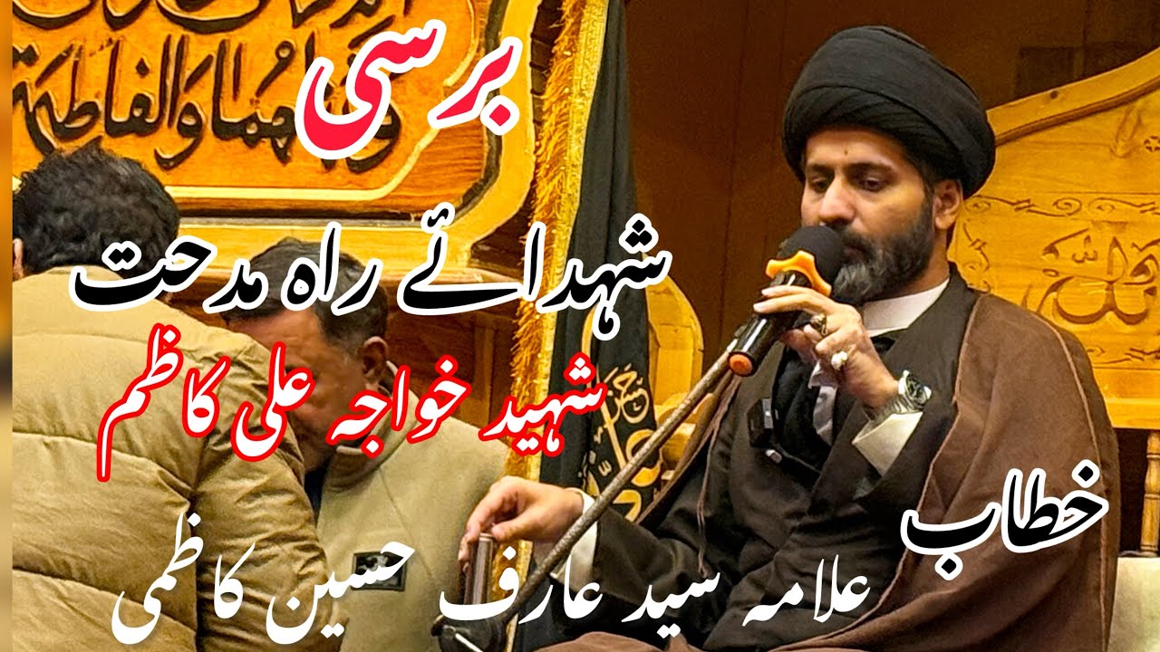 Barsi Shuhdai Midhat || Shaheed Khawaja Ali Kazim || Allama Arif Kazimi || Majlis || Skardu || 2026 