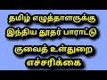 Kuwait tamil news 06022021  moi kuwait  kuwait breaking news  kuwait news  asia tamil news