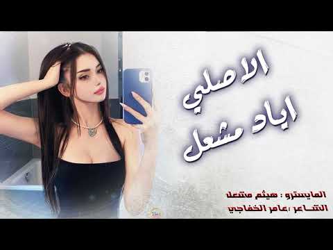 حجلين بساك الزين دربك عدل عالركة الاصلي اياد مشعل دبكات 2025