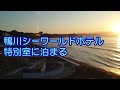 鴨川シーワールドホテル特別室に泊りシャチ三昧【鴨川シーワールド動画 No9】