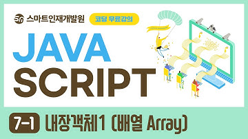 [자바스크립트] No. 7-1 내장객체1 (배열 Array)