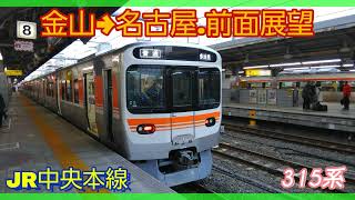 【前面展望】金山→名古屋(その3)・JR中央本線ルート。