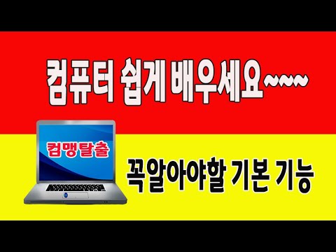 컴퓨터 기본 사용법 을 쉽게 알려드립니다(PC 기초 <strong>윈도우10</strong> 기능 교육)