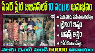 10 సం||లుగా పేపర్ ప్లేట్స్ తయారు చేస్తున్నం | Best Quality Paper Plates &Raw Material manufacturing