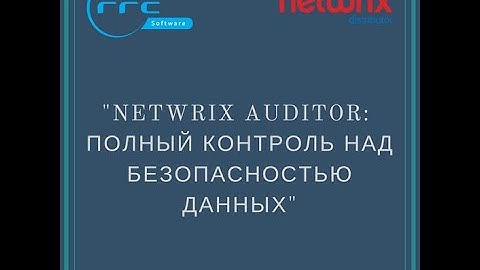 Вебинар Netwrix Auditor: полный контроль над безопасностью данных