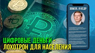 Цифровые деньги - Лохотрон для населения!